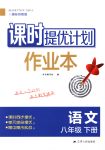 2018年課時提優(yōu)計劃作業(yè)本八年級語文下冊國標蘇教版