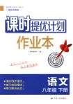 2018年課時(shí)提優(yōu)計(jì)劃作業(yè)本八年級(jí)語(yǔ)文下冊(cè)國(guó)標(biāo)蘇教版