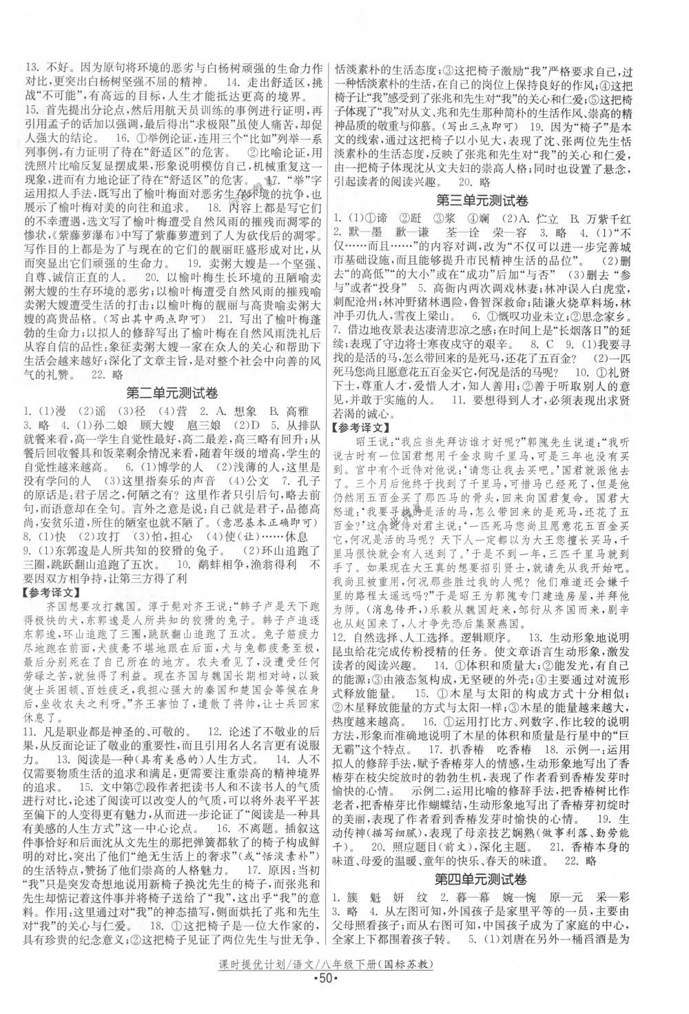 2018年課時提優(yōu)計劃作業(yè)本八年級語文下冊國標(biāo)蘇教版 第18頁