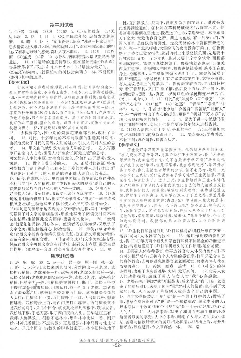 2018年課時提優(yōu)計劃作業(yè)本八年級語文下冊國標(biāo)蘇教版 第20頁