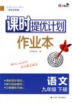 2018年課時提優(yōu)計劃作業(yè)本九年級語文下冊國標(biāo)蘇教版