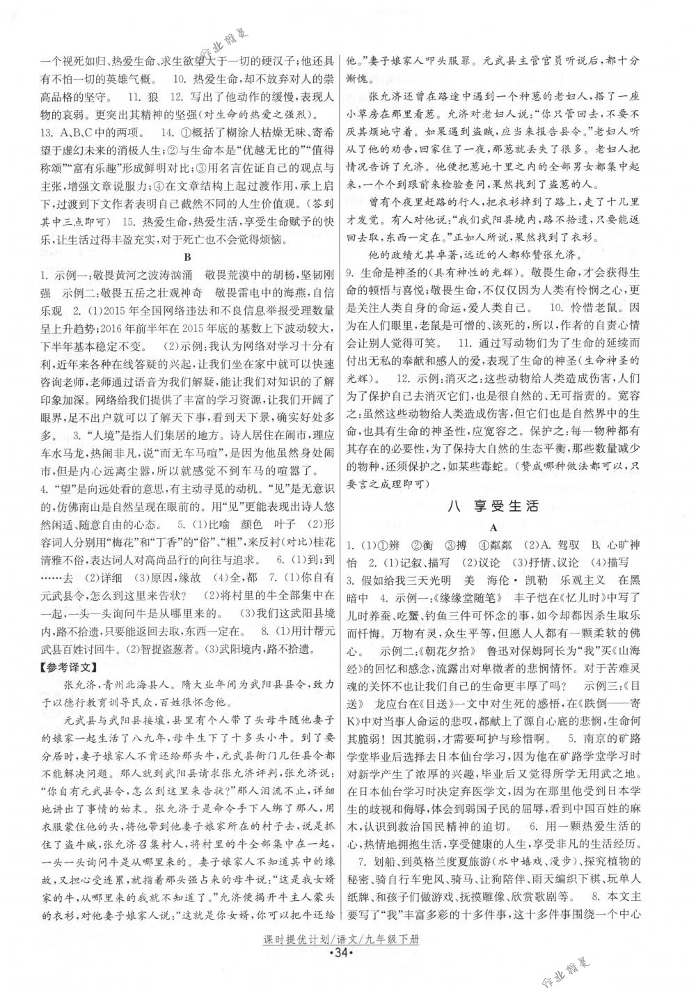 2018年課時(shí)提優(yōu)計(jì)劃作業(yè)本九年級(jí)語(yǔ)文下冊(cè)國(guó)標(biāo)蘇教版 第6頁(yè)