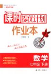 2018年課時(shí)提優(yōu)計(jì)劃作業(yè)本七年級(jí)數(shù)學(xué)下冊(cè)國(guó)標(biāo)蘇科版