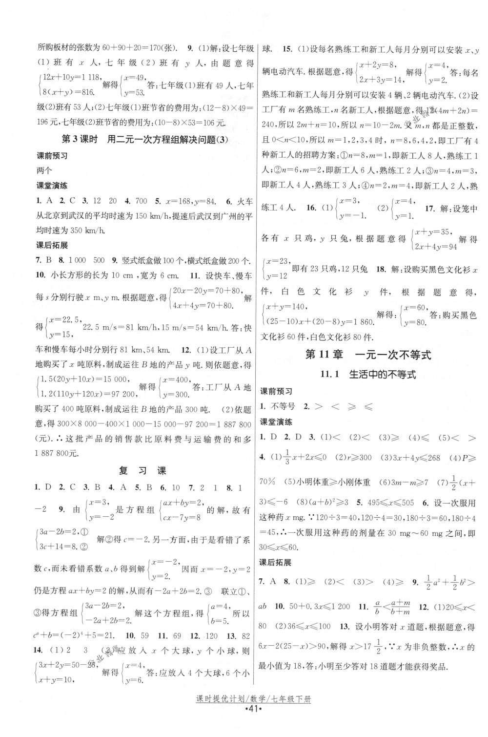 2018年課時提優(yōu)計劃作業(yè)本七年級數(shù)學(xué)下冊國標(biāo)蘇科版 第9頁