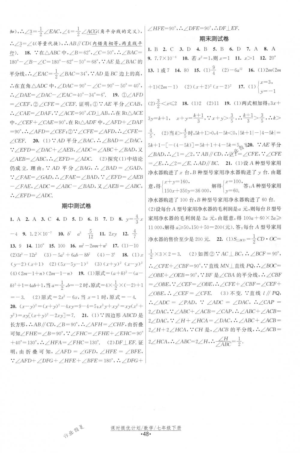 2018年课时提优计划作业本七年级数学下册国标苏科版 第16页