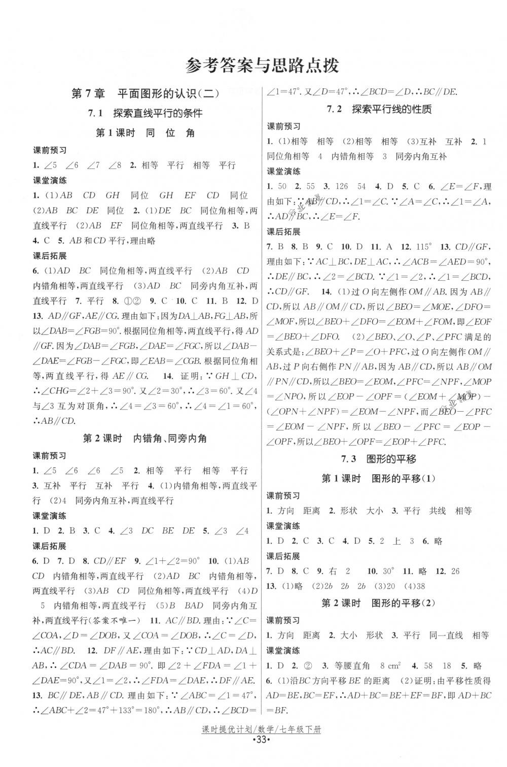 2018年课时提优计划作业本七年级数学下册国标苏科版 第1页