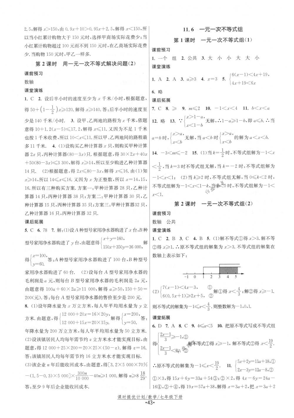 2018年课时提优计划作业本七年级数学下册国标苏科版 第11页