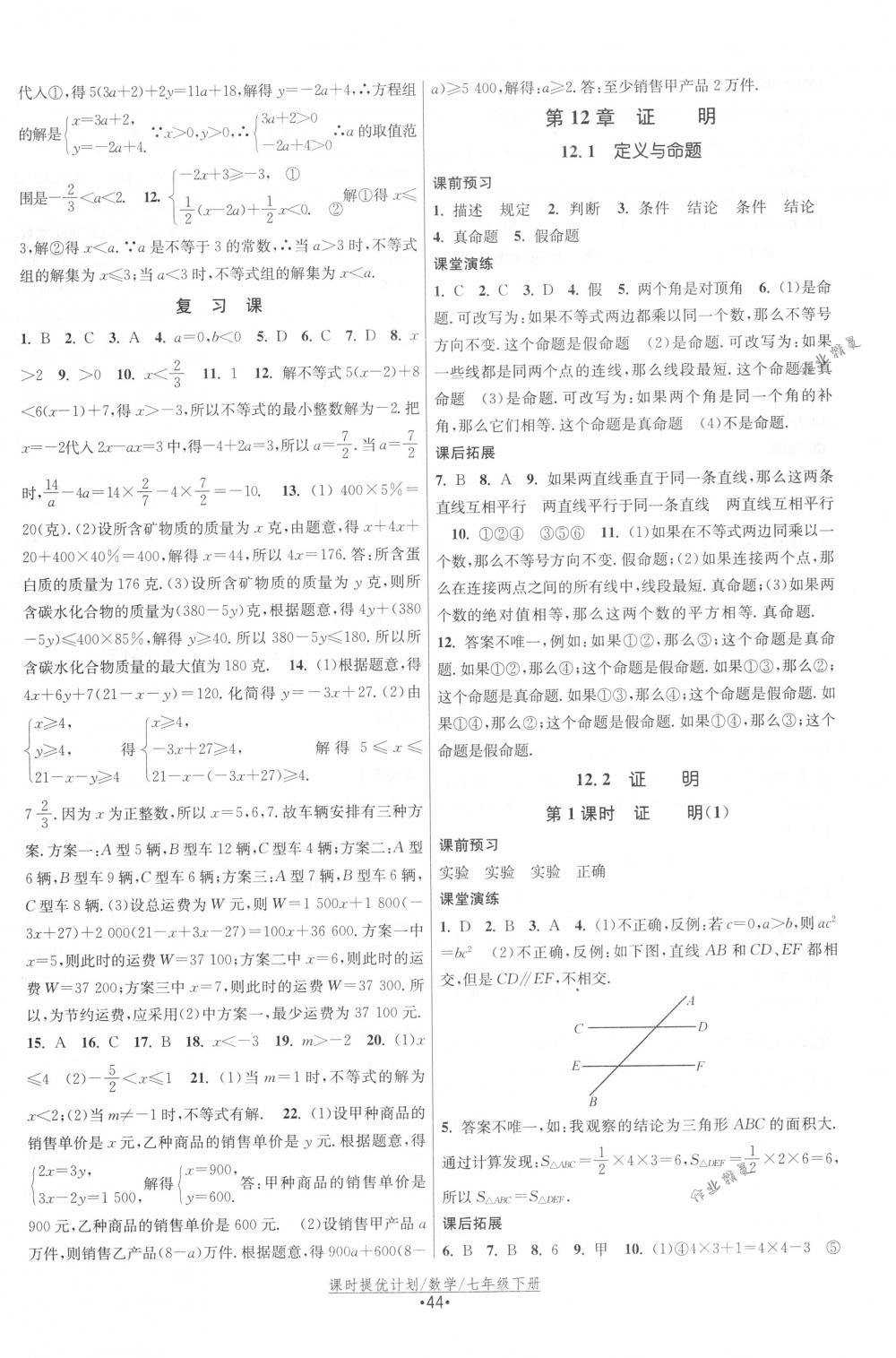 2018年课时提优计划作业本七年级数学下册国标苏科版 第12页