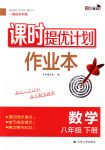 2018年課時提優(yōu)計劃作業(yè)本八年級數(shù)學(xué)下冊國標(biāo)蘇科版