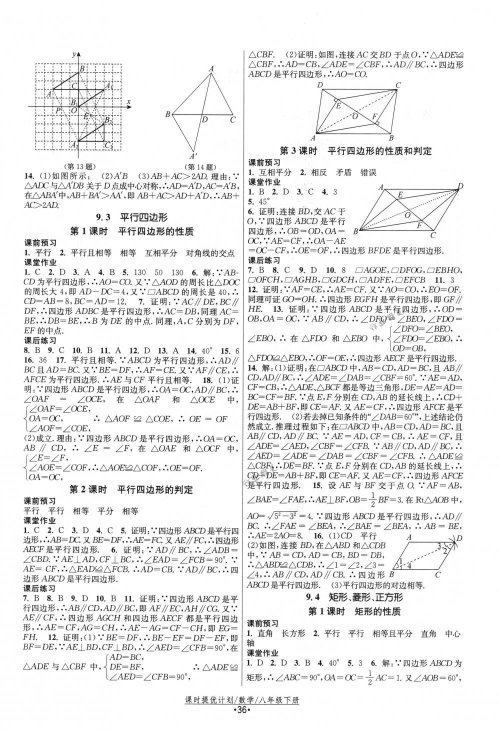 2018年課時(shí)提優(yōu)計(jì)劃作業(yè)本八年級數(shù)學(xué)下冊國標(biāo)蘇科版 第4頁