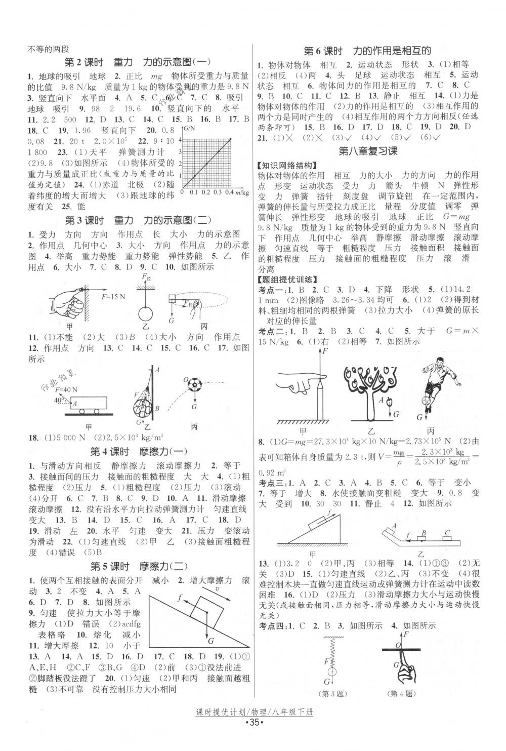 2018年课时提优计划作业本八年级物理下册国标苏科版 第3页