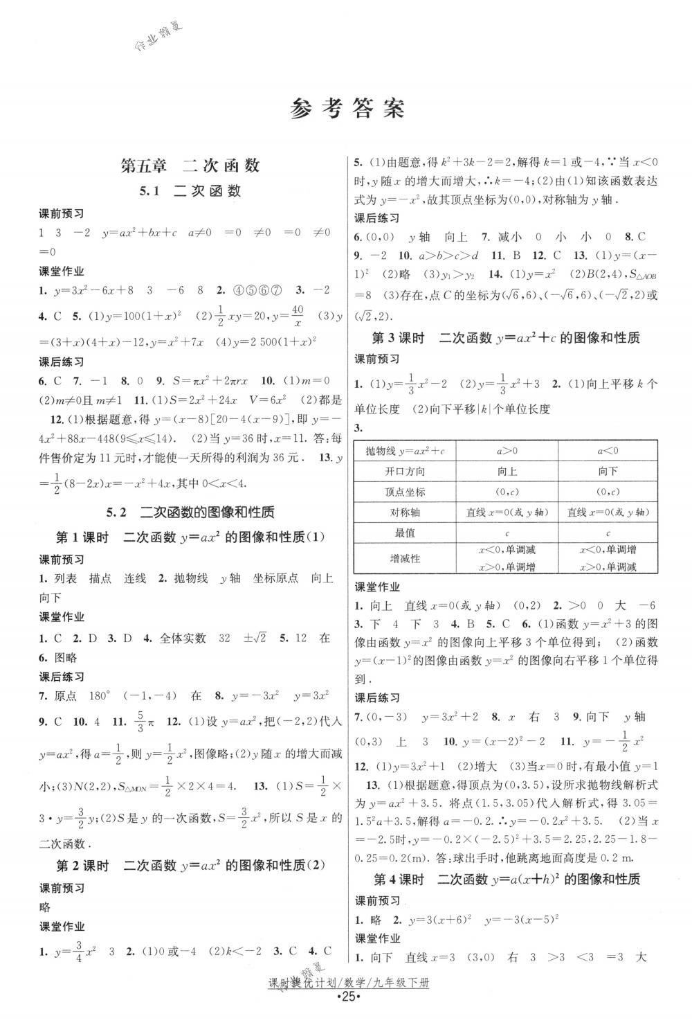 2018年课时提优计划作业本九年级数学下册国标苏科版 第1页