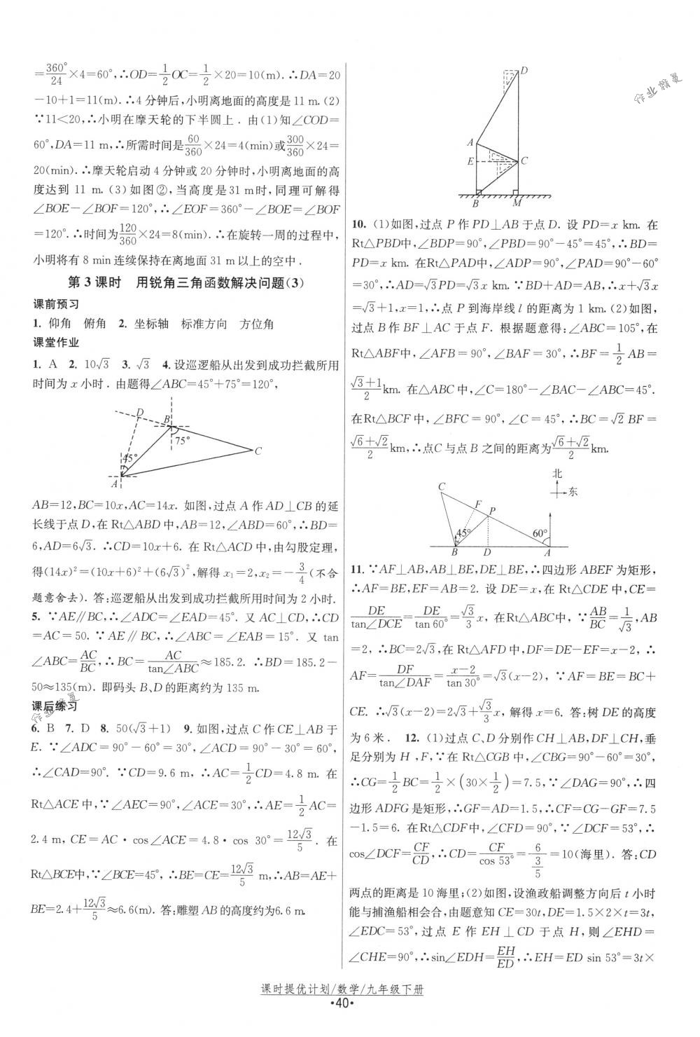 2018年課時提優(yōu)計劃作業(yè)本九年級數(shù)學(xué)下冊國標蘇科版 第16頁