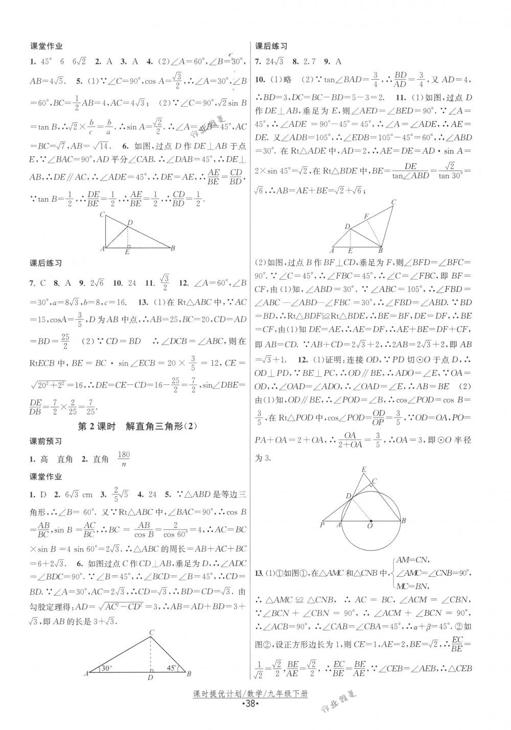 2018年課時提優(yōu)計劃作業(yè)本九年級數(shù)學下冊國標蘇科版 第14頁