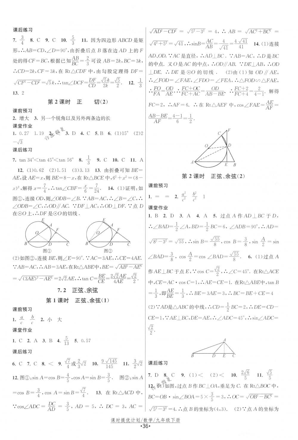 2018年课时提优计划作业本九年级数学下册国标苏科版 第12页