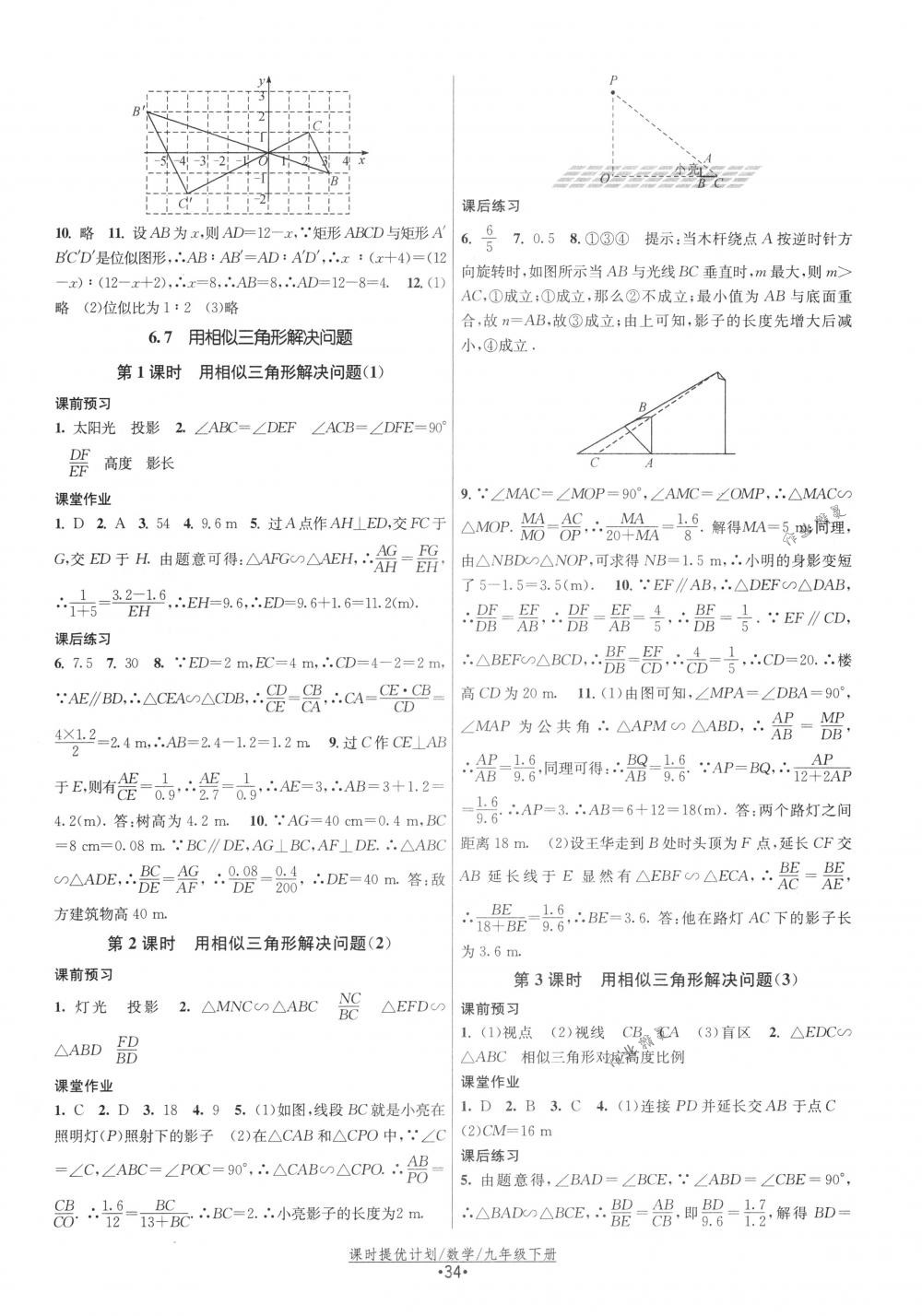 2018年课时提优计划作业本九年级数学下册国标苏科版 第10页