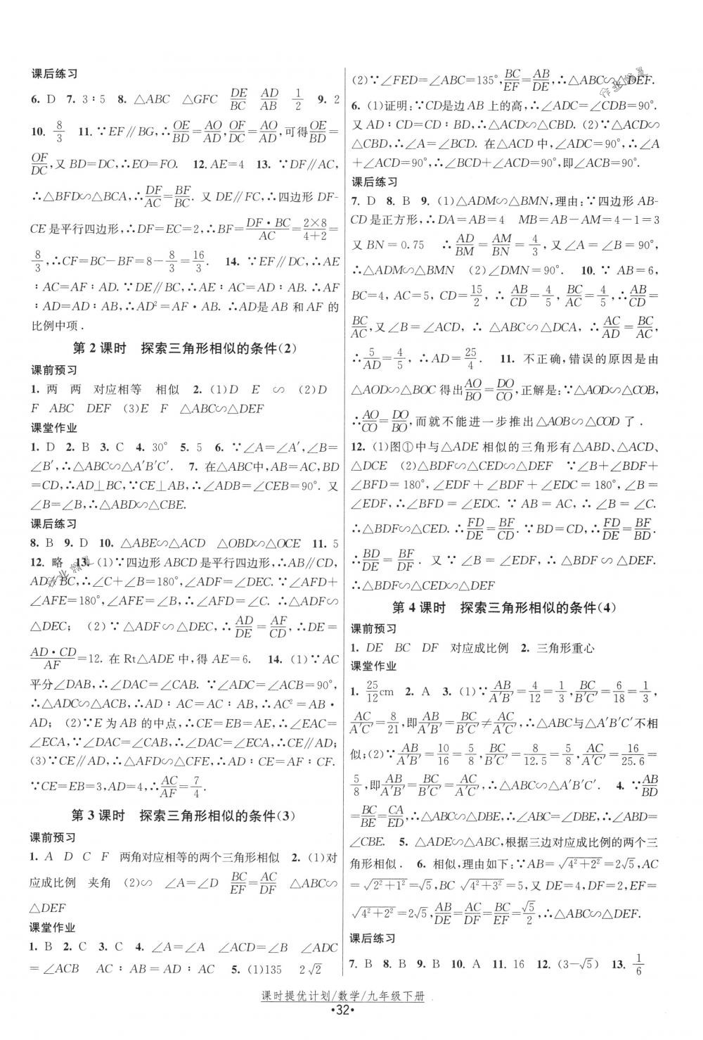 2018年课时提优计划作业本九年级数学下册国标苏科版 第8页