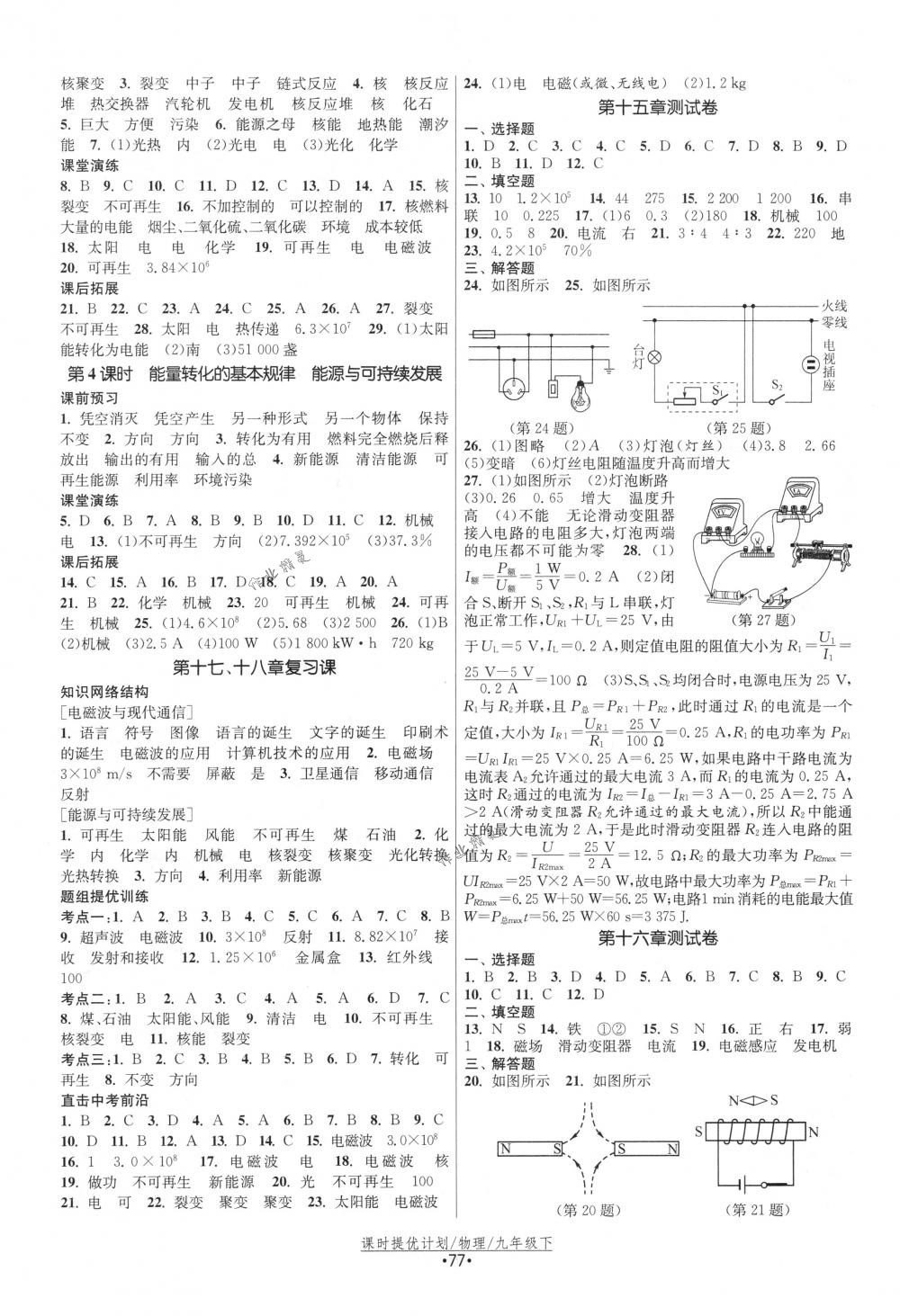 2018年課時(shí)提優(yōu)計(jì)劃作業(yè)本九年級(jí)物理下冊(cè)國(guó)標(biāo)蘇科版 第9頁(yè)