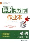 2018年課時(shí)提優(yōu)計(jì)劃作業(yè)本八年級(jí)英語(yǔ)下冊(cè)國(guó)標(biāo)譯林版