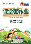 2018年課課優(yōu)課堂小作業(yè)三年級語文下冊人教版