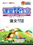 2018年課課優(yōu)課堂小作業(yè)四年級語文下冊人教版