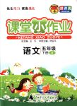 2018年課課優(yōu)課堂小作業(yè)五年級(jí)語(yǔ)文下冊(cè)人教版