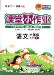 2018年課課優(yōu)課堂小作業(yè)六年級(jí)語文下冊人教版