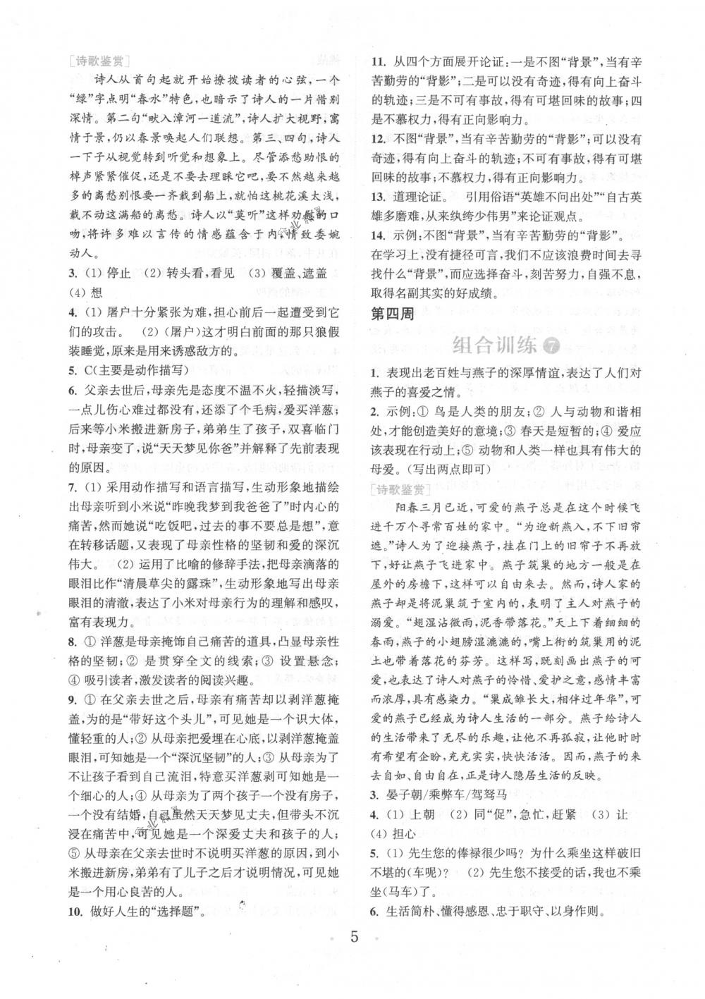 2018年通城學(xué)典組合訓(xùn)練八年級語文下冊江蘇專版 第5頁