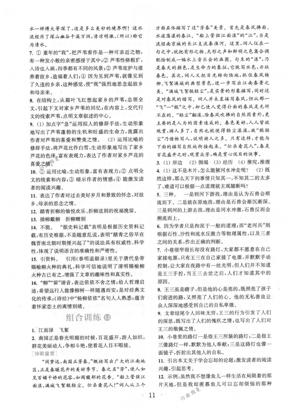 2018年通城學(xué)典組合訓(xùn)練八年級語文下冊江蘇專版 第11頁