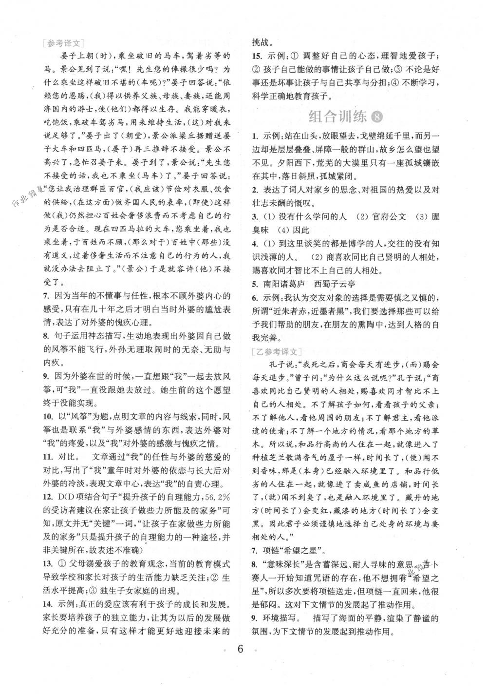 2018年通城學(xué)典組合訓(xùn)練八年級語文下冊江蘇專版 第6頁