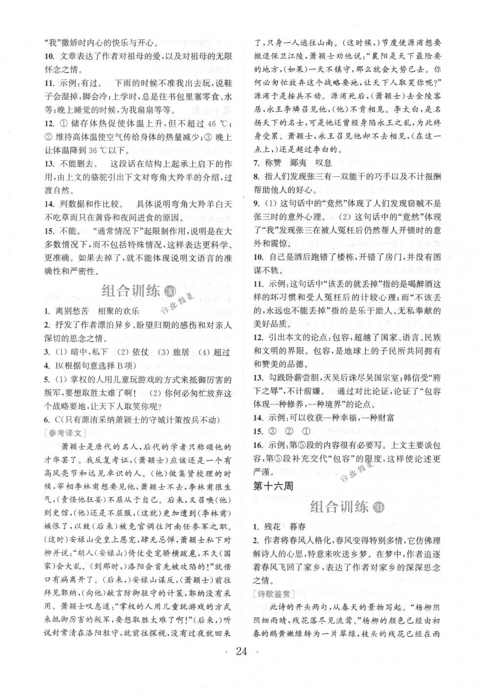 2018年通城學(xué)典組合訓(xùn)練八年級(jí)語文下冊(cè)江蘇專版 第24頁