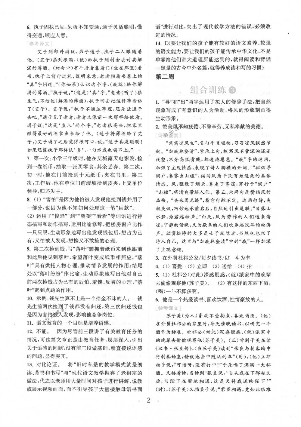 2018年通城學(xué)典組合訓(xùn)練八年級語文下冊江蘇專版 第2頁