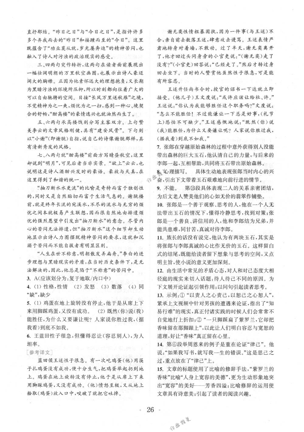 2018年通城學(xué)典組合訓(xùn)練八年級語文下冊江蘇專版 第26頁