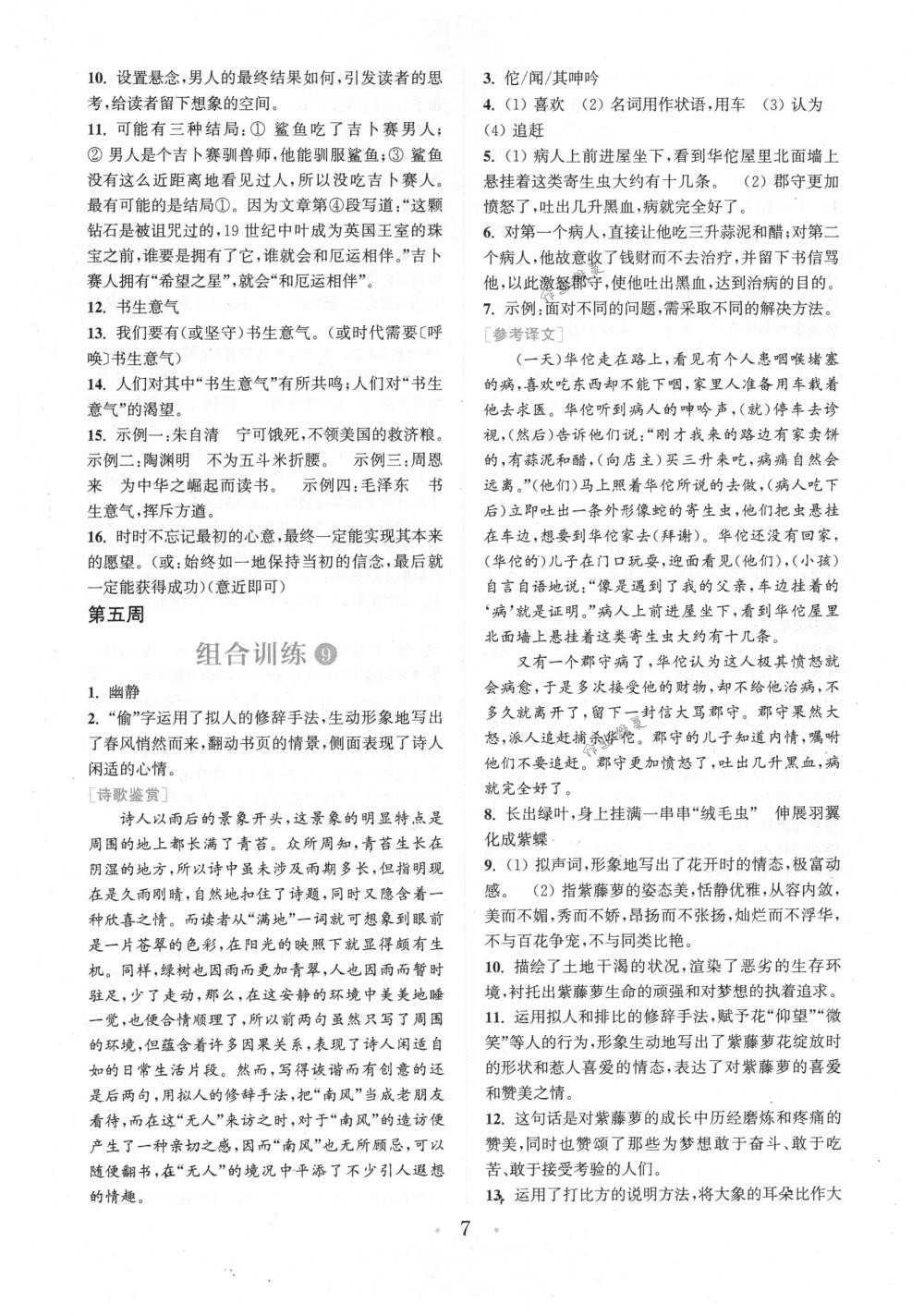 2018年通城學(xué)典組合訓(xùn)練八年級語文下冊江蘇專版 第7頁