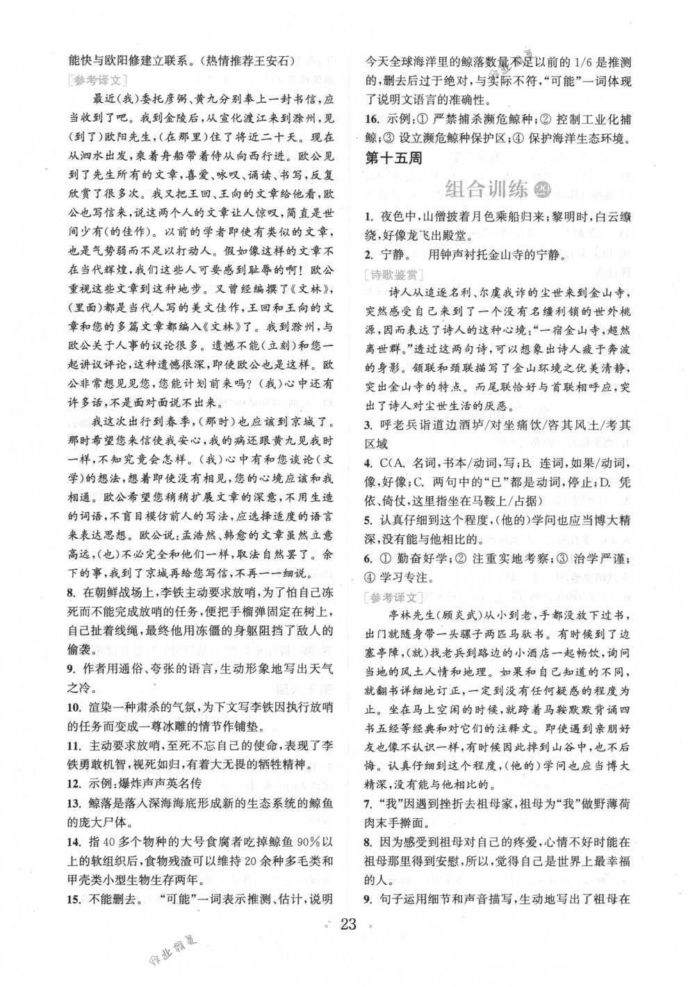 2018年通城學(xué)典組合訓(xùn)練八年級語文下冊江蘇專版 第23頁