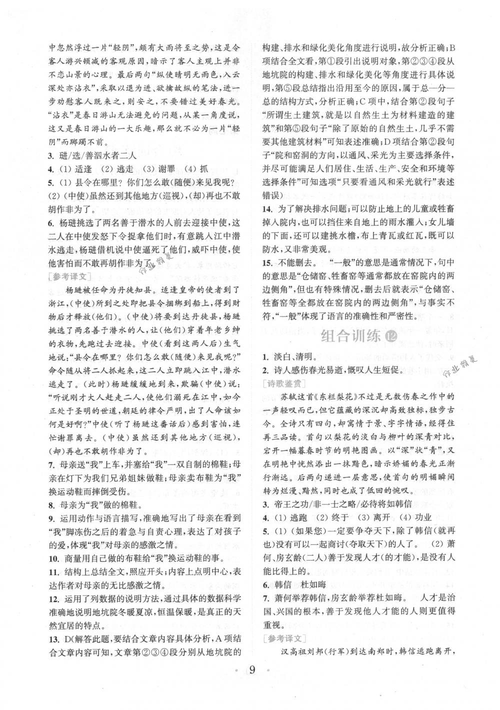 2018年通城學(xué)典組合訓(xùn)練八年級(jí)語(yǔ)文下冊(cè)江蘇專(zhuān)版 第9頁(yè)