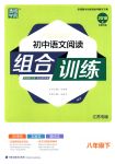 2018年通城學(xué)典組合訓(xùn)練八年級語文下冊江蘇專版