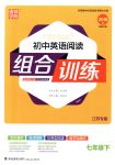 2018年通城學(xué)典組合訓(xùn)練七年級(jí)英語下冊江蘇專版