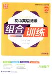 2018年通城學典組合訓練八年級英語下冊江蘇專版