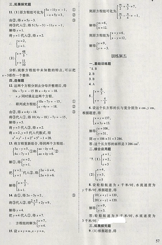 2018年新課程問題解決導學方案七年級數(shù)學下冊華東師大版 第57頁