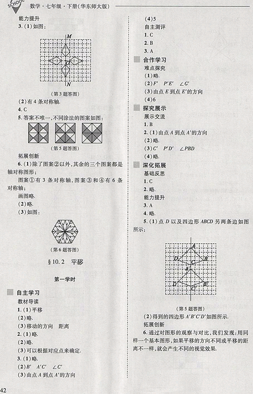 2018年新課程問題解決導(dǎo)學(xué)方案七年級數(shù)學(xué)下冊華東師大版 第42頁