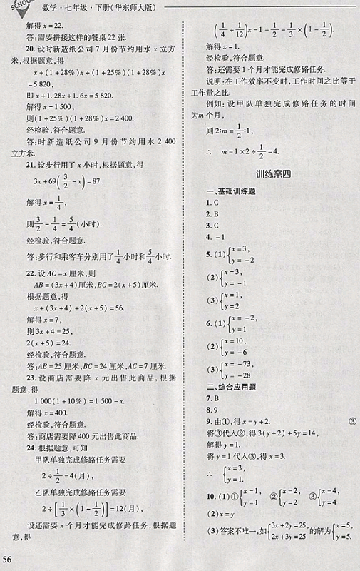 2018年新课程问题解决导学方案七年级数学下册华东师大版 第56页