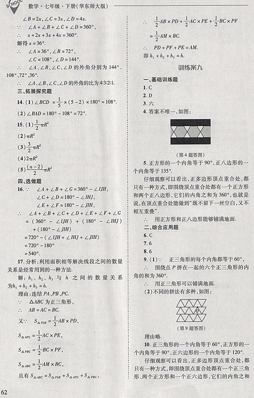 2018年新課程問題解決導(dǎo)學(xué)方案七年級數(shù)學(xué)下冊華東師大版 第62頁