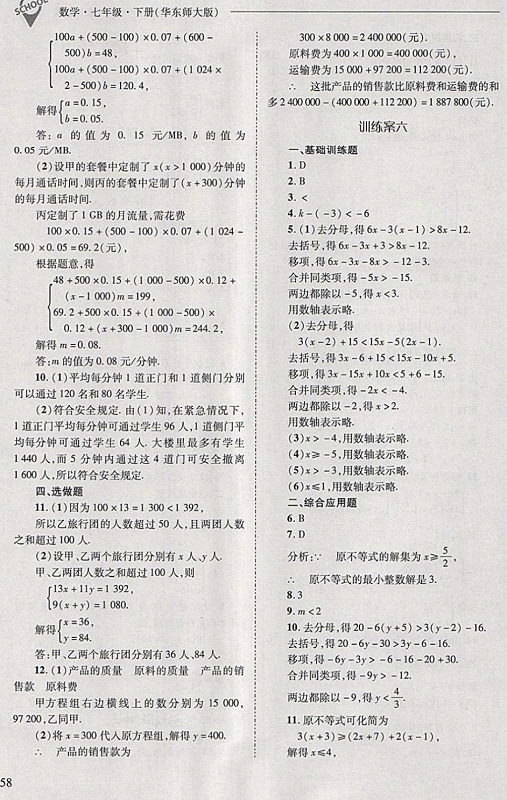 2018年新课程问题解决导学方案七年级数学下册华东师大版 第58页