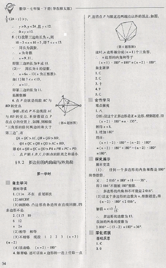 2018年新课程问题解决导学方案七年级数学下册华东师大版 第34页