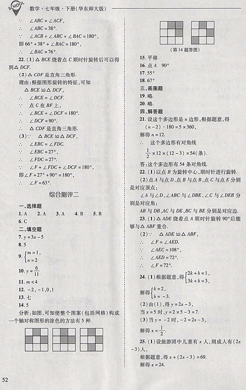 2018年新课程问题解决导学方案七年级数学下册华东师大版 第52页