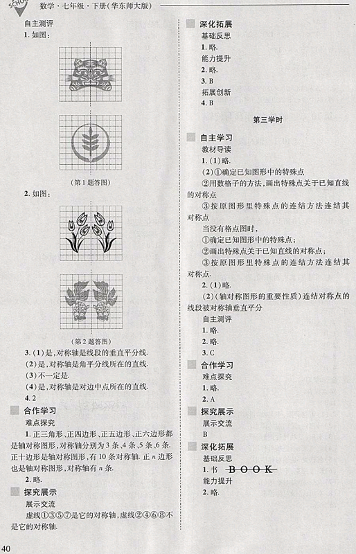 2018年新课程问题解决导学方案七年级数学下册华东师大版 第40页