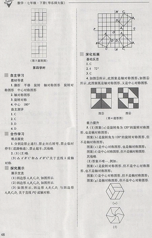 2018年新课程问题解决导学方案七年级数学下册华东师大版 第48页