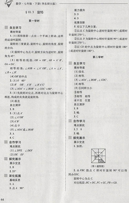 2018年新課程問(wèn)題解決導(dǎo)學(xué)方案七年級(jí)數(shù)學(xué)下冊(cè)華東師大版 第44頁(yè)