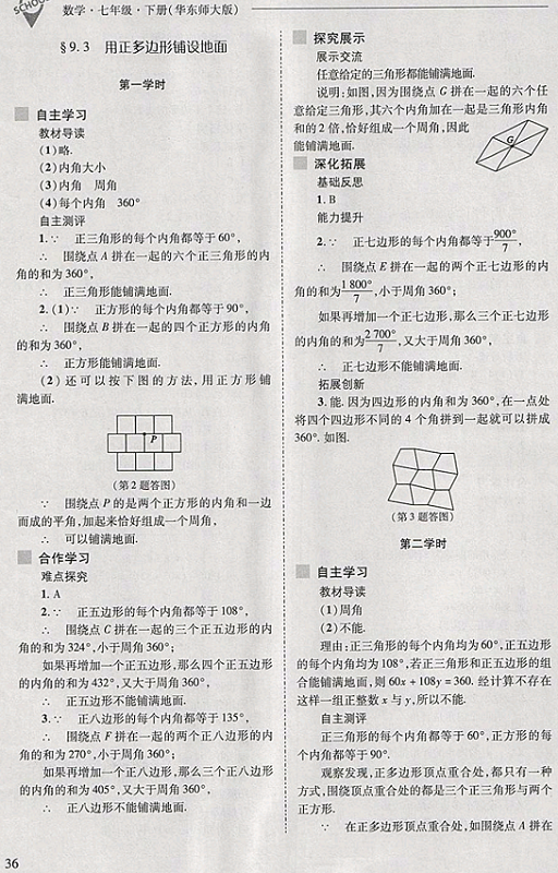 2018年新課程問題解決導(dǎo)學(xué)方案七年級數(shù)學(xué)下冊華東師大版 第36頁